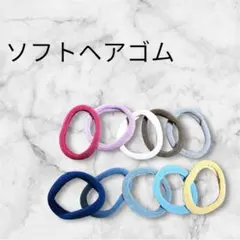 【お得】新品未使用 ソフトヘアゴム 10個セット 10色 柔らか素材 子どもOK