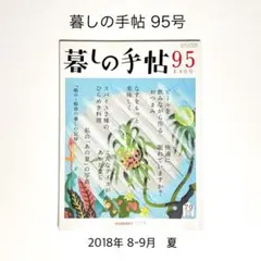 暮しの手帖 95 夏 2018年 8-9月号　おつまみレシピ　スパイス料理