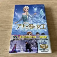 【美品・帯付】アナと雪の女王　偕成社
