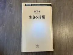 生きる言葉 俵万智 新潮新書