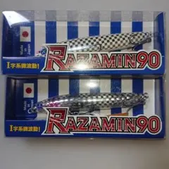 BlueBlue RAZAMIN 90 2個セットのサムネイル