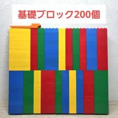 【匿名配送】LEGO 200個 基礎ブロック 2×2 2×3 2×4 2×6
