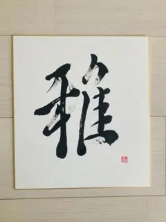 書道作品 A4サイズ 木製フレーム付き 「詩」 - メルカリ