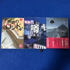 送料無料//倒錯のロンド　噂　ジェリーフィッシュは凍らない　3冊セット