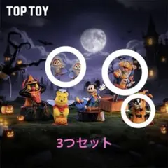 最終価格TOPTOY ハロウィンパンタシーナイト 3つセット