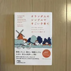 オランダ人のシンプルですごい子育て