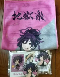 地獄楽 杠 タオル 缶バッジ セット