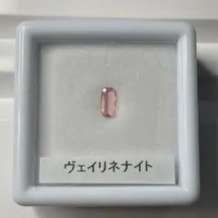 【希少石】ヴェイリネナイト　ルース　約0.09ct