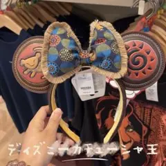 香港ディズニー　ライオンキング　カチューシャ