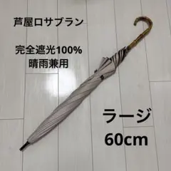 芦屋ロサブラン 完全遮光100% 晴雨兼用 ラージ ベージュ60cm 竹手元のサムネイル