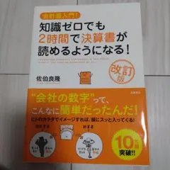 知識ゼロでも2時間で決算書が読めるようになる! 会計超入門!