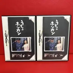 うちのホンカン　DVD　全巻セット　全2巻