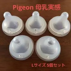 ピジョン 母乳実感 哺乳瓶用乳首 Lサイズ 5個セット Pigeon 乳首 l