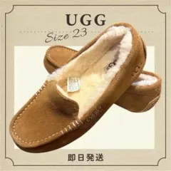 UGG アンスレー 23cm チェスナット 美品 モカシン ムートン 即日発送