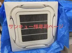 サンキュー様専用　【配送費込】ダイキン天カセFHCP50EM+RZRP50BDT