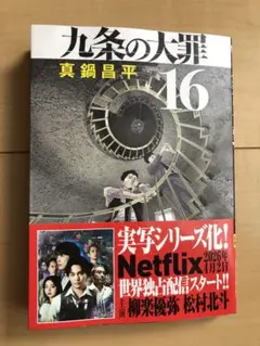九条の大罪 1巻 初版 - メルカリ