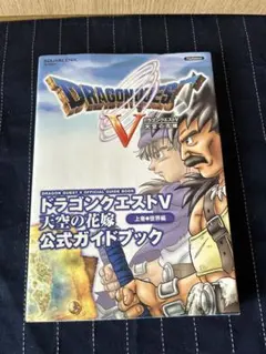 PS 2『ドラゴンクエストV 天空の花嫁』の公式ガイドブック（上巻●世界編）