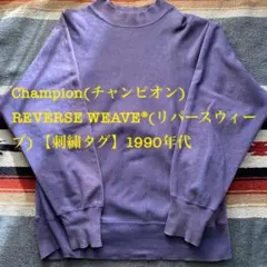 チャンピオンリバースウィーブ　モックネック　目無し　90年製　USA製　フェード