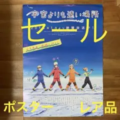 2025年最新】宇宙よりも遠い場所 ポスターの人気アイテム - メルカリ