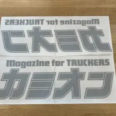 トラック用ステッカー Magazine for TRUCKERS