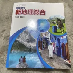 新地理総合 帝国書院 高校生向け