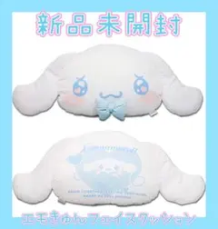 新品　サンリオ　シナモロール　エモきゅん　フェイスクッション