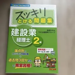 スッキリとける問題集建設業経理士2級 '19年9月・'20年3月検定対策