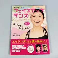 ほうれい線もたるみも解消!魔法の1分 フェイスアップダンス　　　　　i4211b