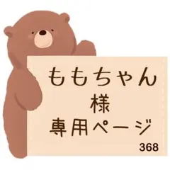 ももちゃん様専用ページ