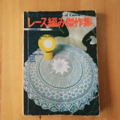 昭和 레트로 「決定版 レース編み傑作集」 昭和51年 講談社 手芸 ハンドメイド