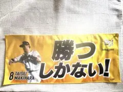 ソフトバンク 牧原大成　クライマックスシリーズ　入場プレゼントタオル