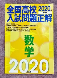 全国高校入試問題正解 数学 2020年