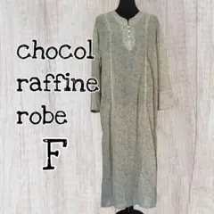 chocol raffine robe マキシ長袖ワンピース Fサイズ/USED
