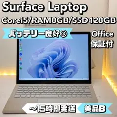 【BT◎】Surface Laptop Corei5/8/128