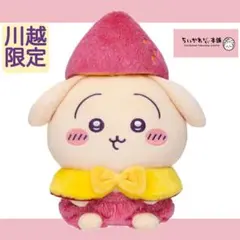 【川越限定】　限定　もぐもぐ本舗　うさぎ　おいもなぬいぐるみ　ちいかわ　ハチワレ
