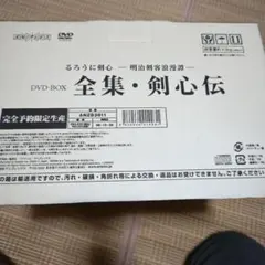 2026年最新】るろうに剣心 dvd-box 全集 剣心伝の人気アイテム - メルカリ