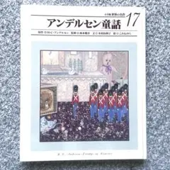 【なおみ】世界の童話　小学館1〜25巻 なおみ様専用】世界の童話 小学館1〜25巻 - メルカリ