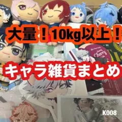 ま*さ様 ノンジャンル 雑貨 キャラクター アイドル 10kg 大量まとめ売り