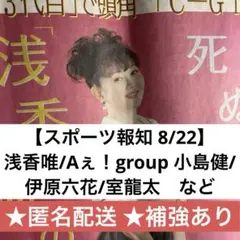 浅香唯/Aぇ！group 小島健/伊原六花 など【スポーツ報知 8/22】