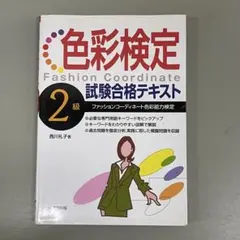 【色彩】色彩檢定 2級 考試合格教材