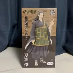 呪術廻戦　全力造形フィギュア　夏油傑　在庫処分！！箱なし！