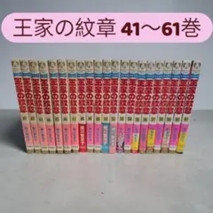 【中古本】細川智栄子・王家の紋章 41〜61巻 21冊セット