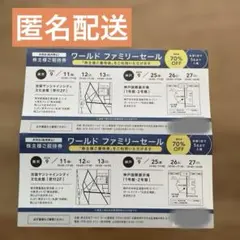 匿名配送　ワールドファミリーセール 株主様ご招待券 2枚セットのサムネイル