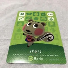 パセリ amiiboカード 395 どうぶつの森
