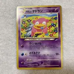 ポケモンカード旧裏 やさしいヤドラン 拡張パック 闇、そして光へ… 7s4