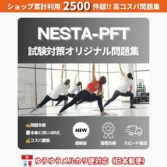 《最短当日発送》NESTA-PFT 最新版 試験対策問題集（日本郵便対応）