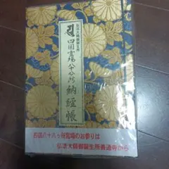 四国八十八ヶ所 納経帳（御朱印帳） 平成9年結願 豪華金襴 - メルカリ