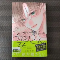 お姉ちゃんの翠くん 10　目黒あむ　応募はがきなし