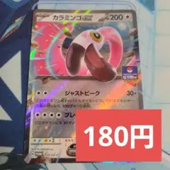 カラミンゴexrr　残1のサムネイル