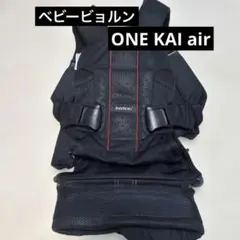 ベビービョルン　ONE KAI Air ブラック
